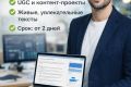 Автор постов для UGC и контент-проектов | Живые тексты