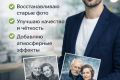 Оживление и восстановление фотографий | Обработка