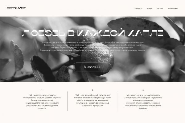 Дизайн лендинга для чайного бренда “Бергамот”