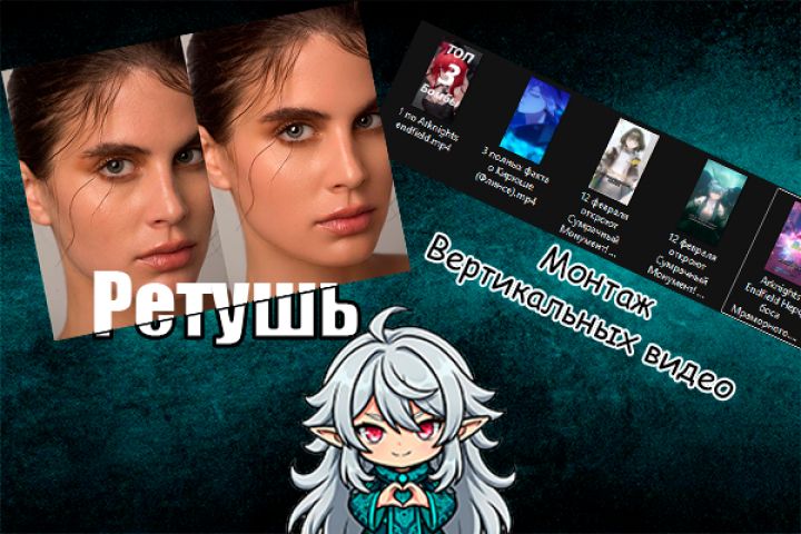 Быстрый монтаж Reels/Shorts + ретушь фото для профиля