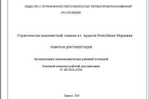 Автоматизация тепломеханических решений. Основной комплект 07.08/2018-АТМ