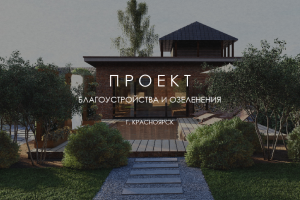 Ландшафтный проект НА БЕРЕГУ ЕНИСЕЯ