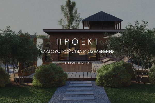 Ландшафтный проект НА БЕРЕГУ ЕНИСЕЯ