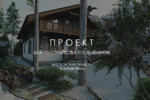 Ландшафтный проект МАЛЕНЬКАЯ АВСТРИЯ