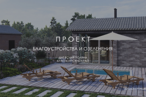 Ландшафтный проект ЦВЕТУЩИЙ САД