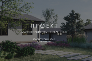 Ландшафтный проект ЛЕСНАЯ БЫЛЬ