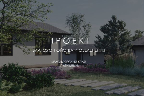 Ландшафтный проект ЛЕСНАЯ БЫЛЬ