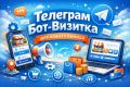 Телеграм бот визитка для вашего бизнеса