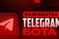 Создам простого Бота  телеграмм