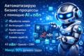 Автоматизирую бизнес-процессы с помощью AI и n8n
