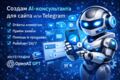 Создам AI-консультанта для сайта или Telegram