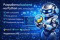 Разработка backend на Python (API, интеграции)