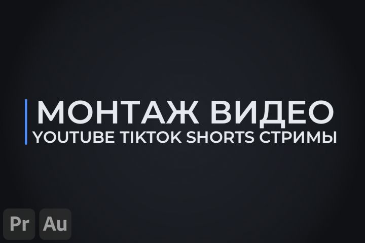 Монтаж YouTube TikTok, динамичный контент