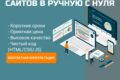 Создание сайтов в ручную без конструктора