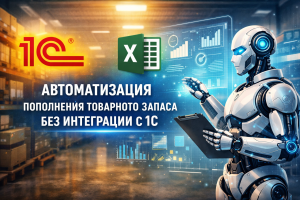 Система автоматизированного пополнения товарного запаса без интеграции с 1С