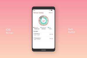 iOS Фитнес-трекер
