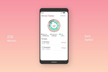 iOS Фитнес-трекер