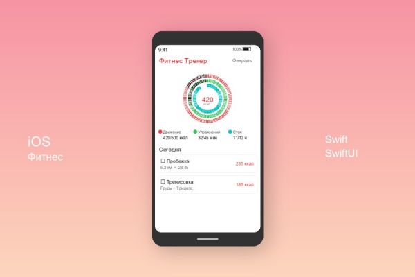 iOS Фитнес-трекер