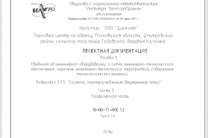 Торговый центр по адресу: Московская обл., Дмитровский р-н, сельское поселение Габовское, деревня Каменка (внутренние сети)