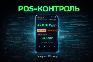 Система контроля 30 торговых точек (Telegram-бот + POS + склад)