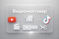Видеомонтаж видео по играм, обзорам и подобному контенту на YouTube