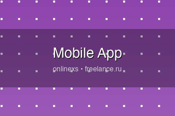 Мобильное приложение для iOS и Android