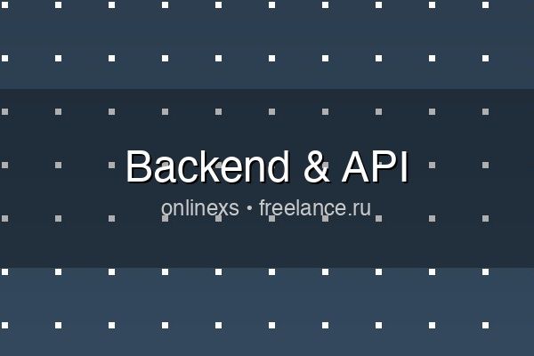 Backend-разработка: API, микросервисы, БД
