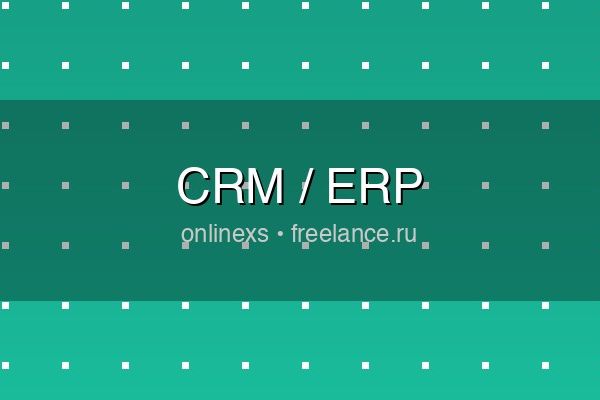 CRM/ERP система под ваш бизнес