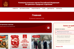 Многостраничный сайт Истринского отделения КПРФ с автоматическим парсингом новостей из Телеграм, формой записи на прием и информацией об отделении