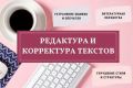 Редактура текста, исправление ошибок и улучшение текстов под любые цели