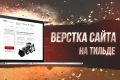 Разработка сайта на тильде