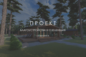 3D-визуализация проекта ГЛЕМПИНГ