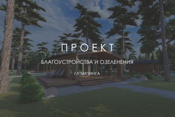 3D-визуализация проекта ГЛЕМПИНГ