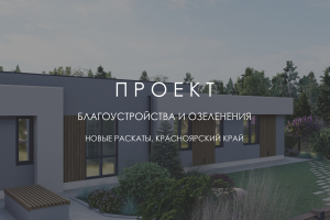 3D-визуализация проекта НОВЫЕ РАСКАТЫ