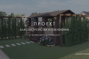 Ландшафтный проект МУЗЫКА ЦВЕТОВ