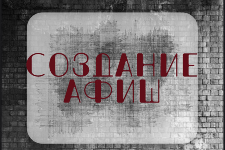 Создание афиш и приглашений