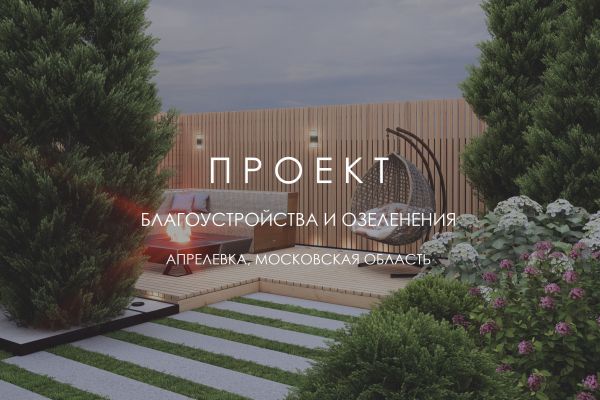 Ландшафтный проект ПРОСТОТА В ДЕТАЛЯХ