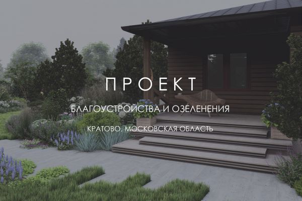 Ландшафтный проект ПЯТЫЙ ЭЛЕМЕНТ