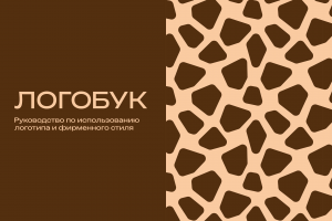 создание айдентики для компании Жи-раф в рамках учебного задания