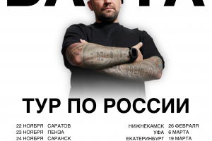 Баннерная реклама тура по россии исполнителя "Баста"