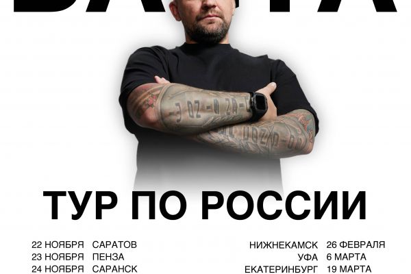 Баннерная реклама тура по россии исполнителя "Баста"