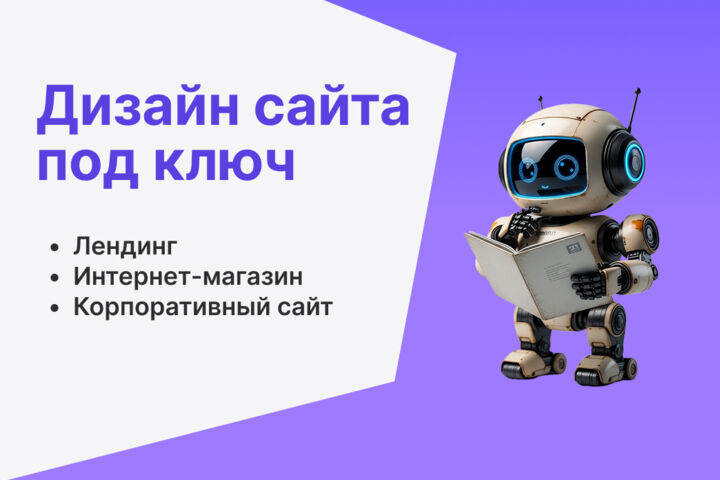 Заказать дизайн сайта недорого. Лендинг, интернет-магазин, корпоративный сайт
