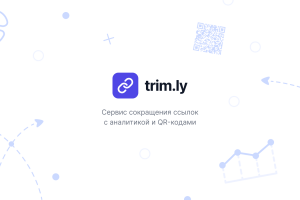 trim.ly — full-stack сервис сокращения ссылок