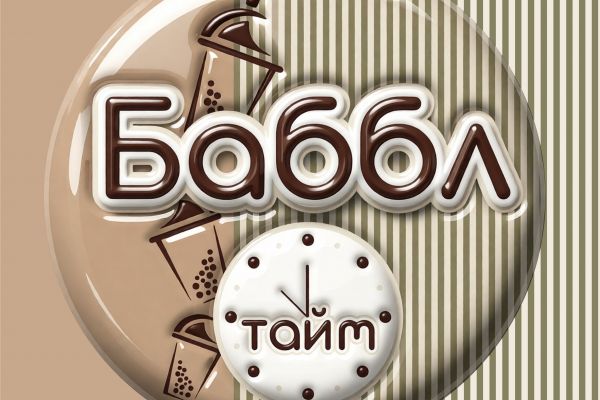 Кафе "Баббл тайм"