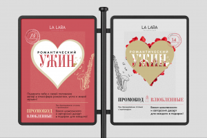 Дизайн баннера А2, А3, А4, А5, День Всех Влюбленных