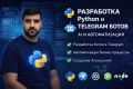 Разработка Telegram-бота на Python (aiogram) под ключ