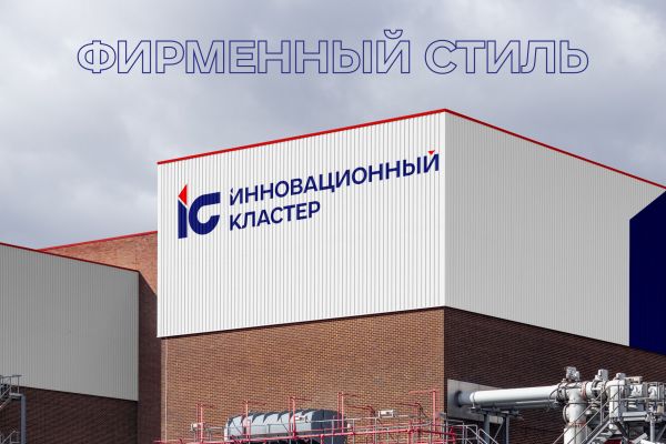 Фирменный стиль для стоительной компании “Инновационный кластер”
