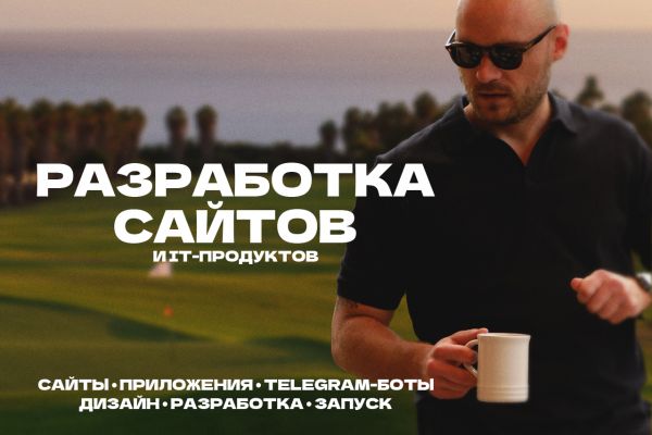 Разработка сайтов и приложений