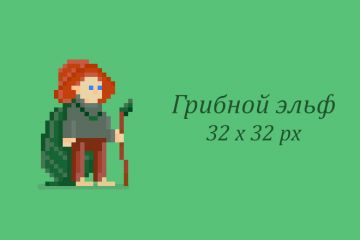 Персонаж в технике пиксель-арт для 2D игры - "Грибной эльф"