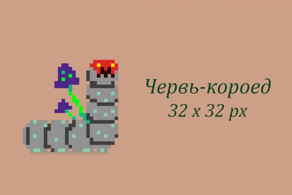 Персонаж в технике пиксель-арт для 2D игры - "Червь-короед"